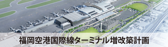 福岡空港国際ターミナル増改築計画