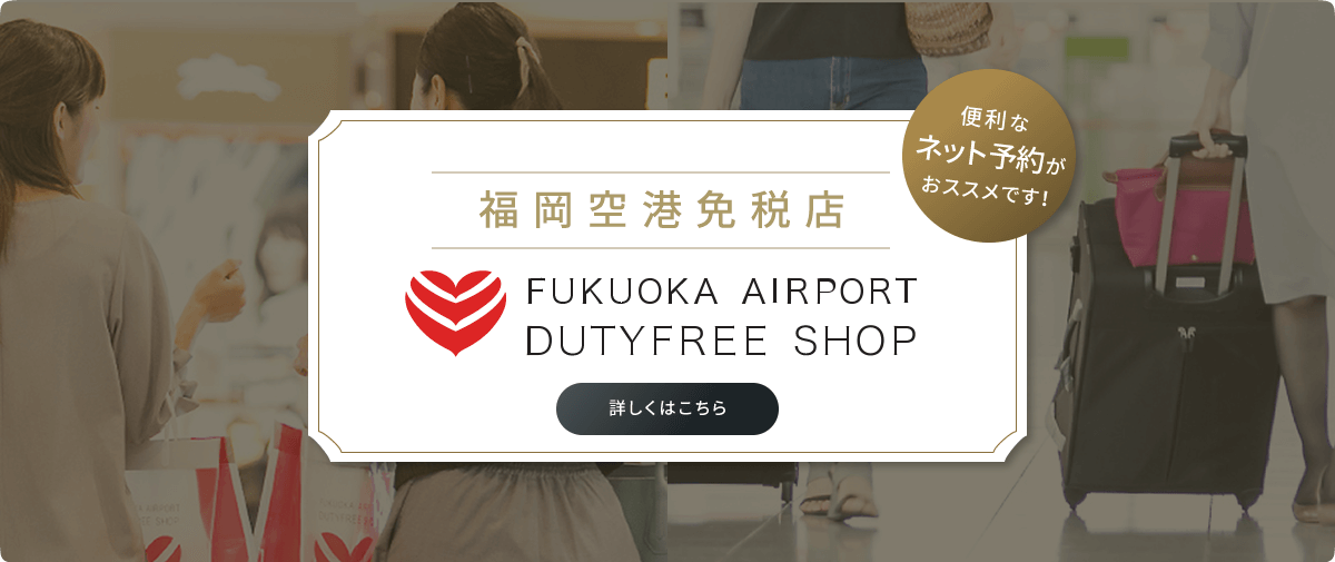 福岡空港免税店　便利なネット予約がおススメです！
