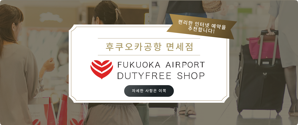 후쿠오카공항 면세점  편리한 인터넷 예약을 추천합니다!