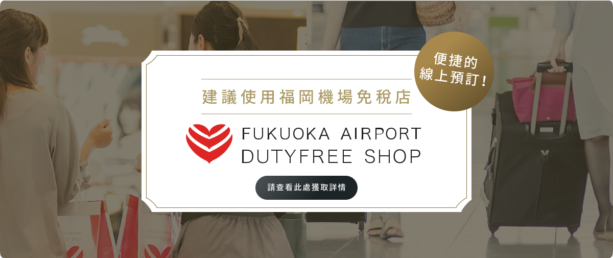 建議使用福岡機場免稅店 便捷的線上預訂！