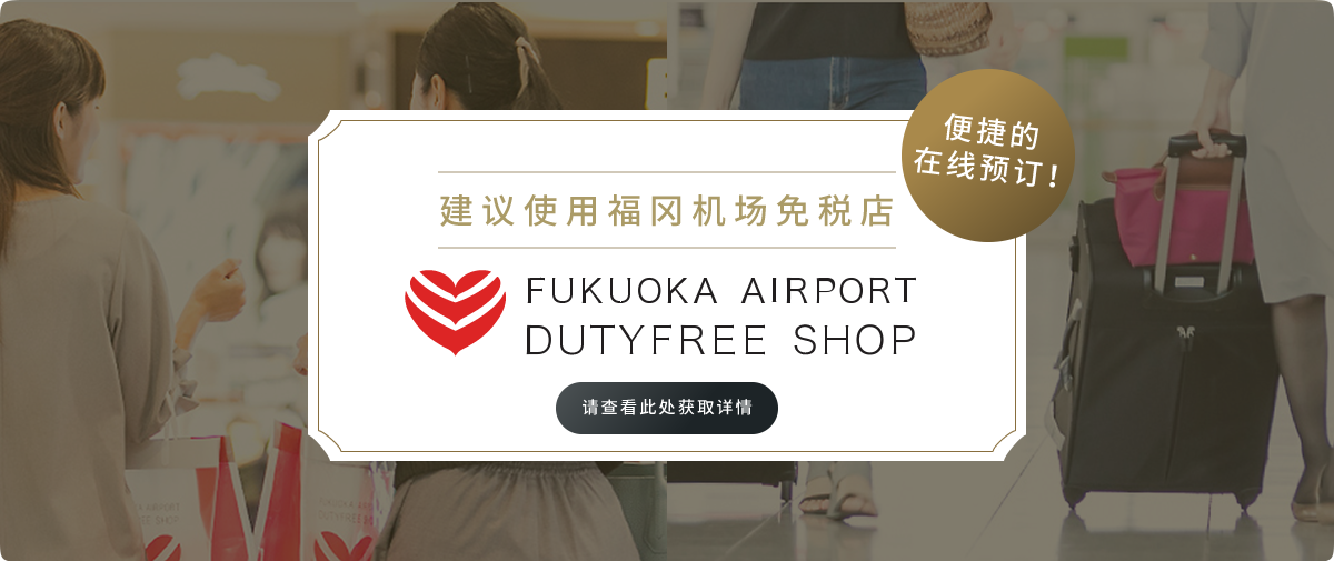 建议使用福冈机场免税店 便捷的在线预订！