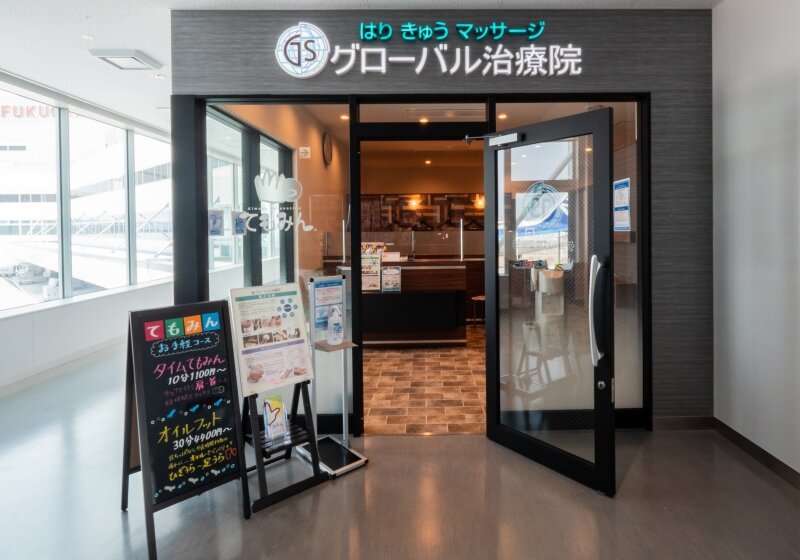 グローバル治療院 福岡空港の画像