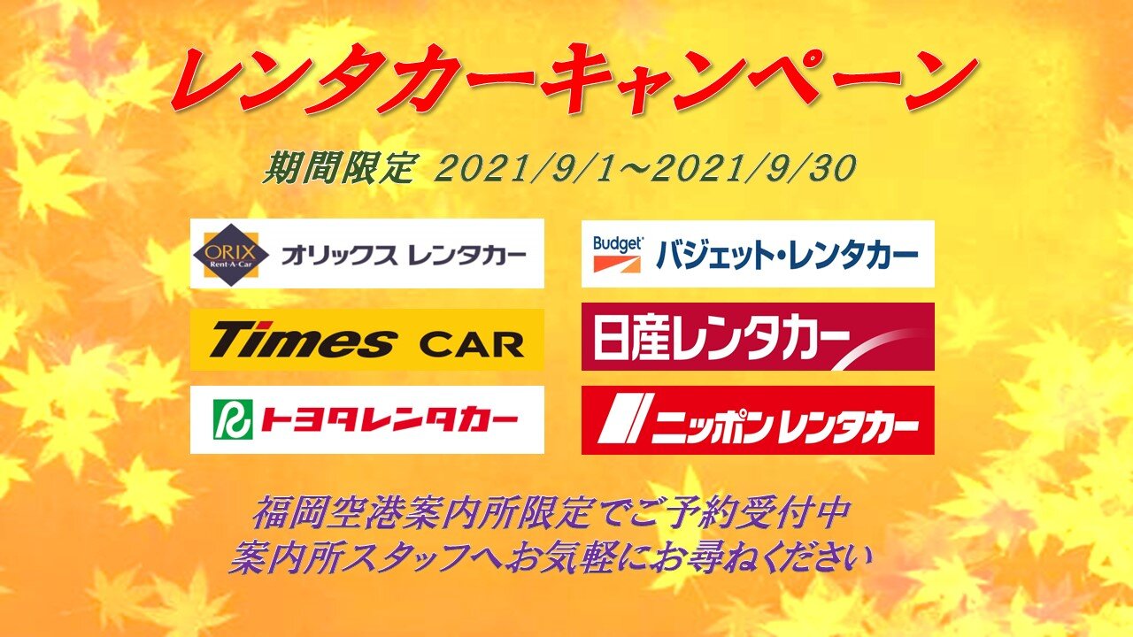 レンタカーキャンペーン 2021年9月1日 水 9月30日 木 お知らせ 福岡空港 Fukuoka Airport