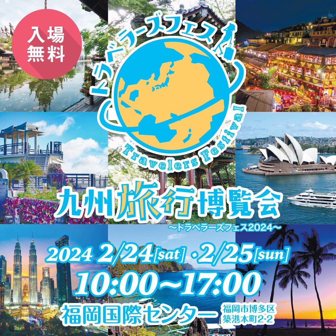 九州旅行博覧会