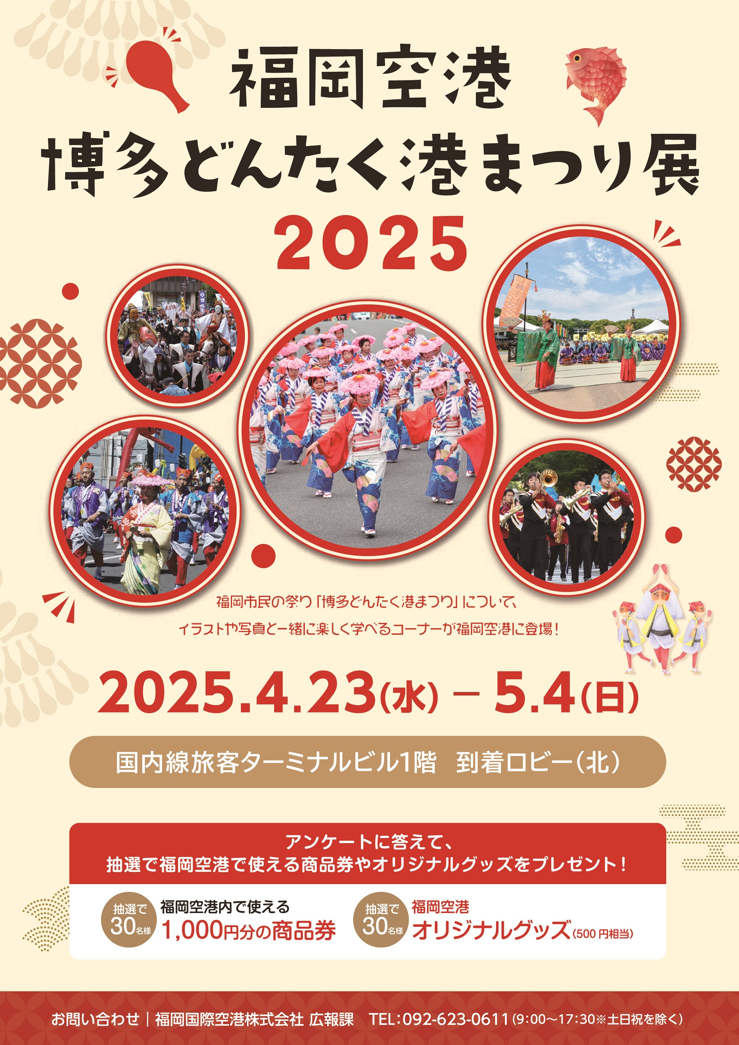 福岡空港 博多どんたく港まつり展2025」を 実施します！4/23（水）～ 5