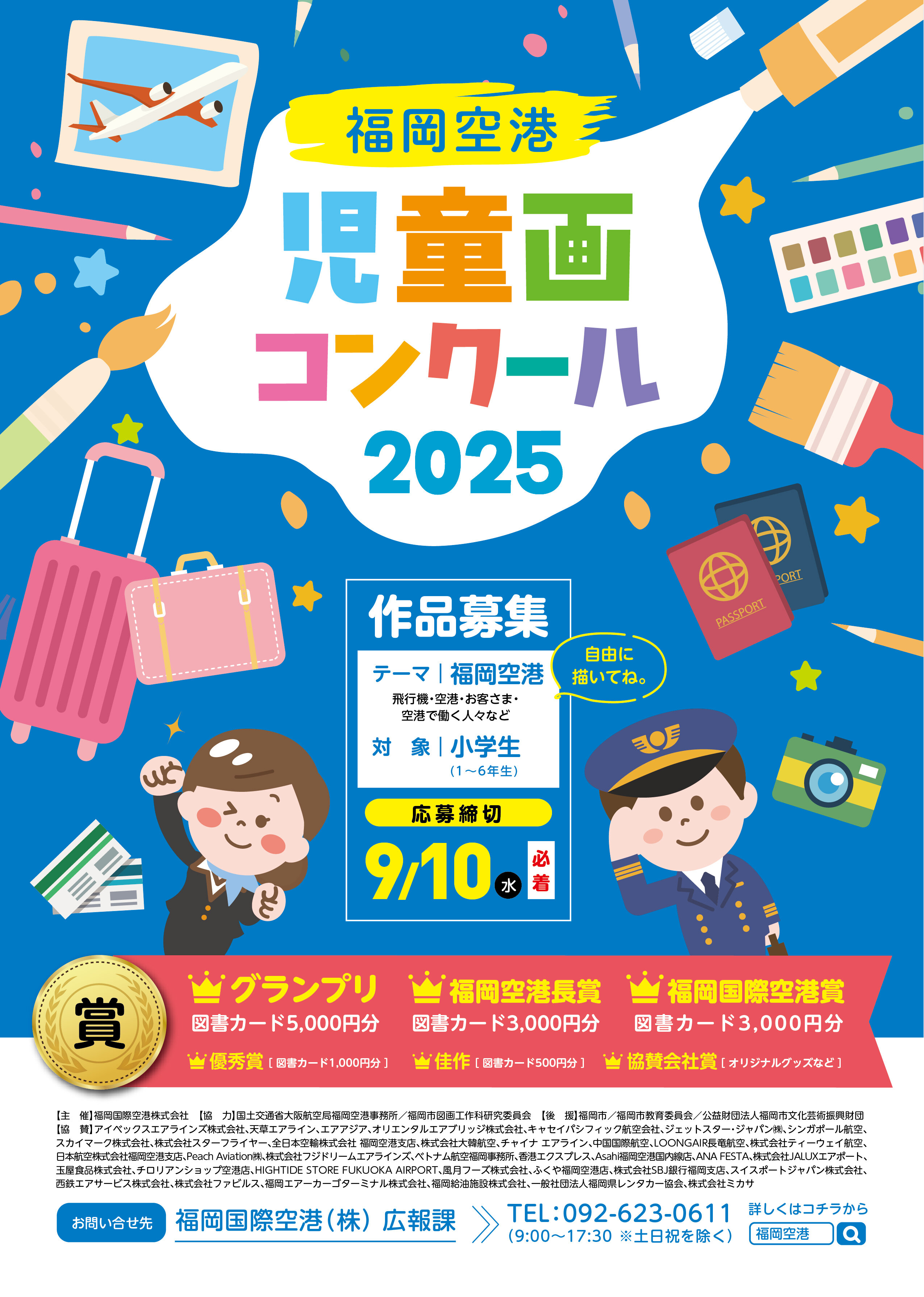 児童画コンテスト2025ポスター
