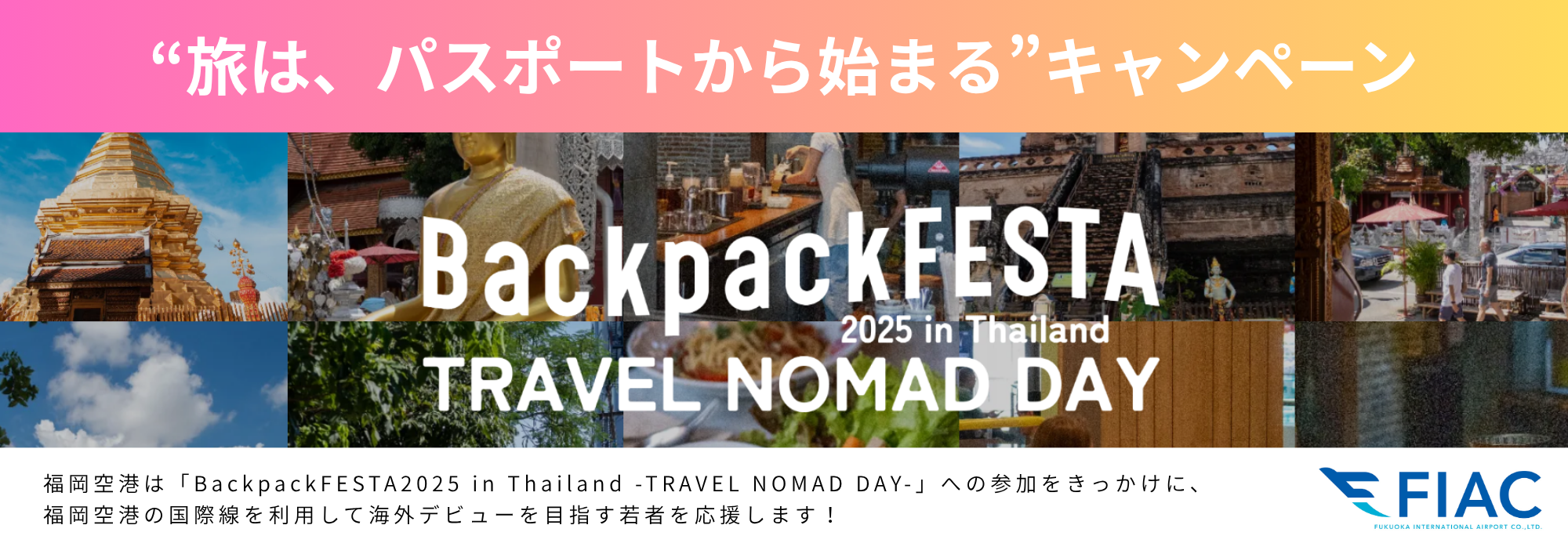 TABIPPO×福岡空港 「”旅は、パスポートから始まる”」キャンペーン
