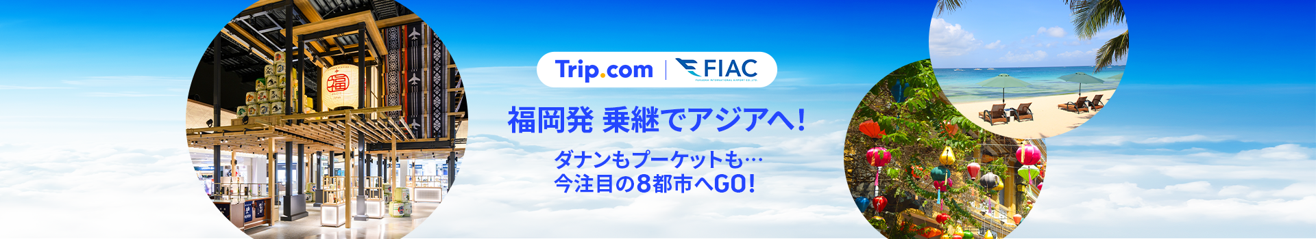 Trip.com×FIAC 福岡発 乗継でアジアへ！