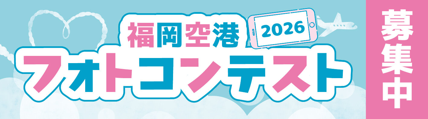 福岡空港フォトコン2026募集中