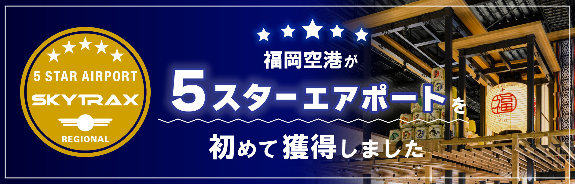 福岡空港が５スターエアポートを獲得しました