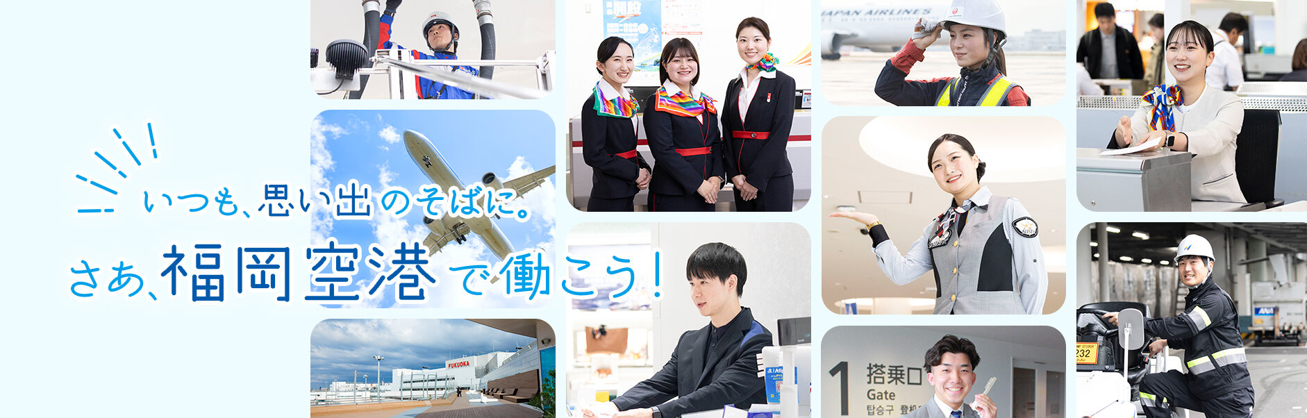 福岡空港で一緒に働きませんか？