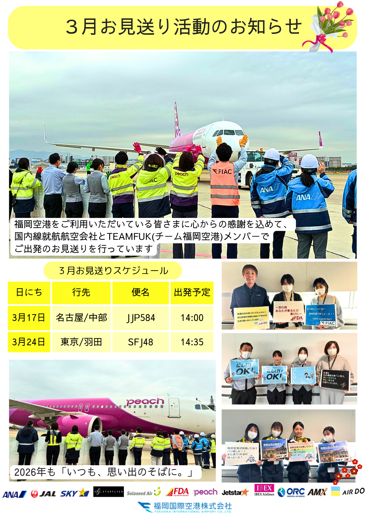 TEAM FUKお見送りプロジェクト 3/17（火）24（火） | お知らせ | 福岡