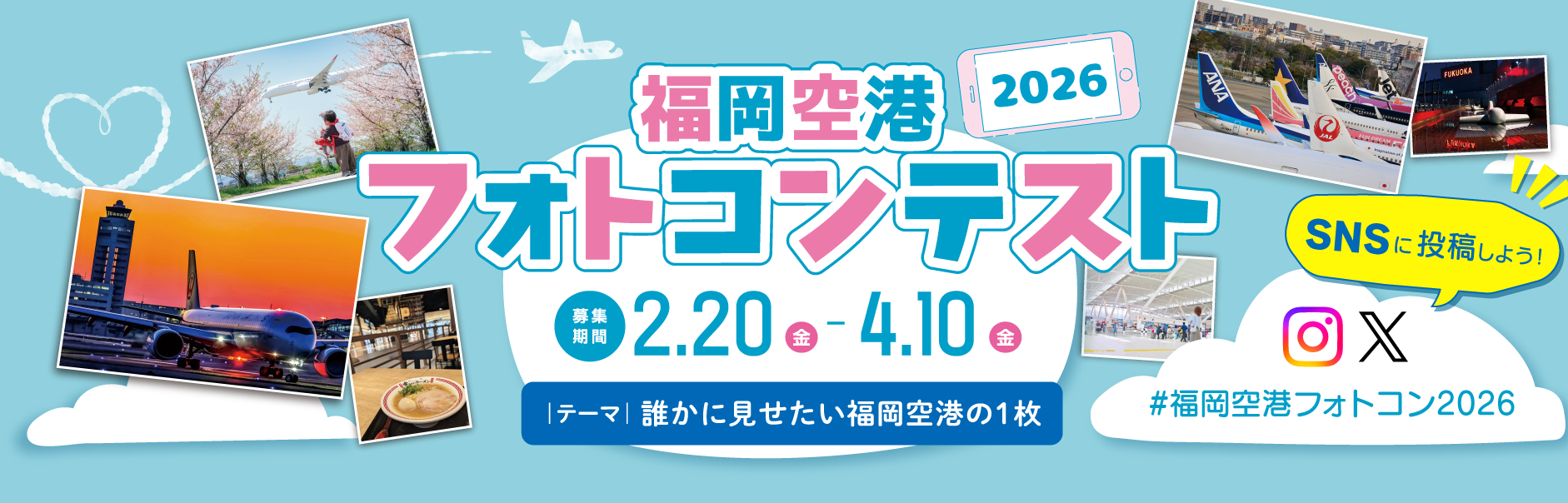 福岡空港フォトコン2026募集中