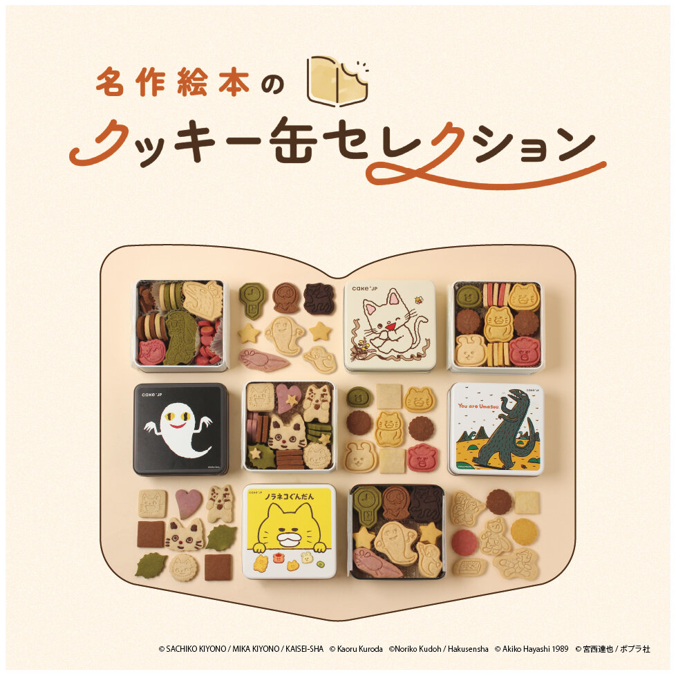 期間限定ショップC】名作絵本のクッキー缶セレクション by Cake.jp