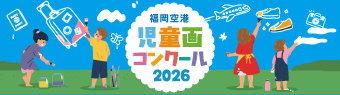 児童画コンクール2026