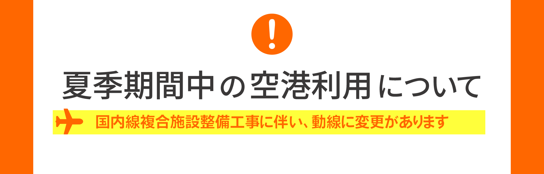 夏季期間中の空港利用について