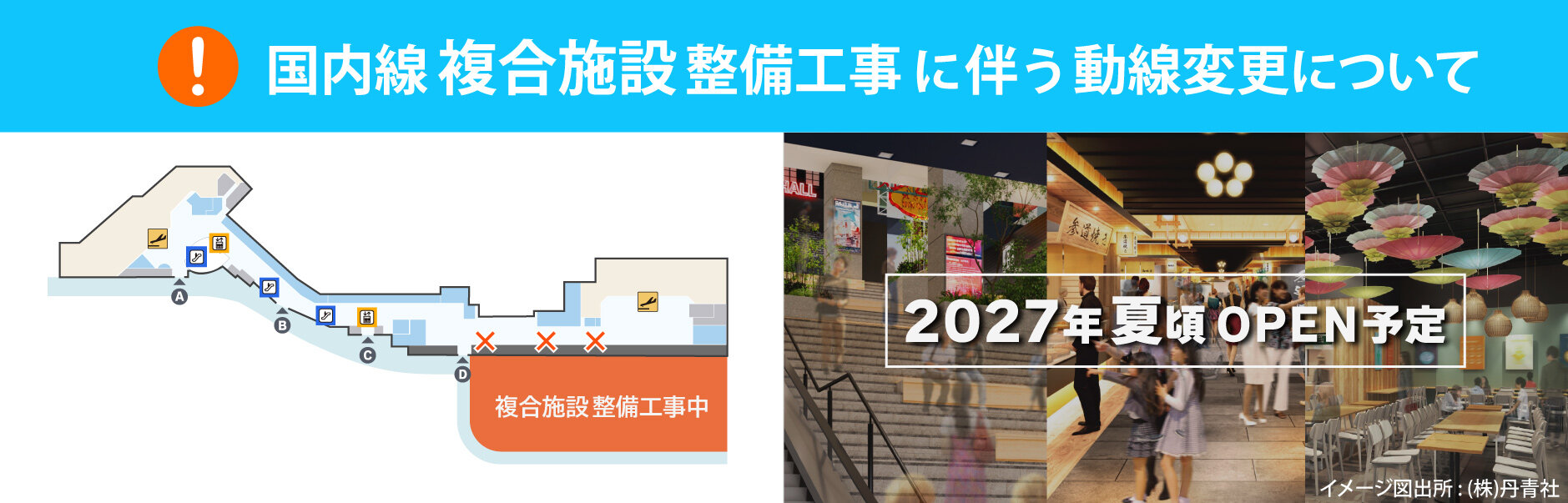 国内線複合施設整備工事に伴う動線変更について