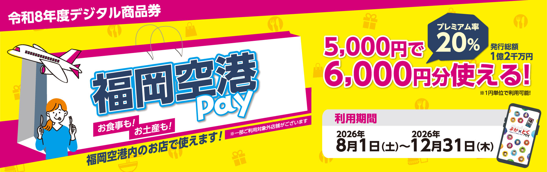 福岡空港pay販売中